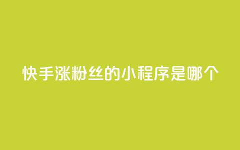 快手涨粉丝的小程序是哪个,卡盟低价自助下单 - 拼多多领700元全过程 拼多多助力投诉吗有用吗 第1张