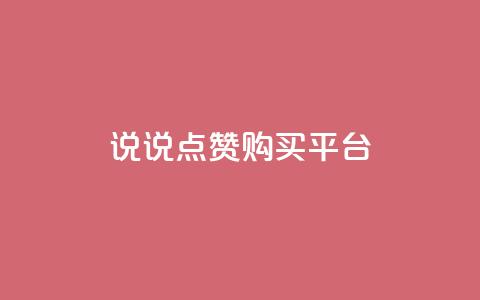 说说点赞购买平台,dy24小时自助下单软件 - ks点赞业务微信支付 抖音免费播放量平台 第1张