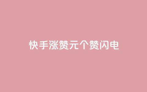 快手涨赞1元100个赞闪电,低价卡盟平台 - ks打call业务平台 30万粉丝账号交易价格 第1张