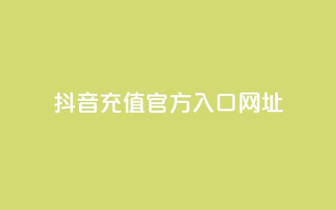 抖音充值官方入口网址 - 抖音官方充值入口网址指南~ 第1张