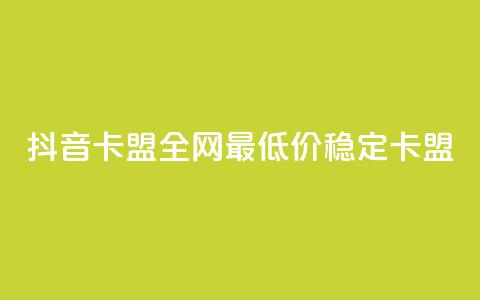 抖音卡盟全网最低价稳定卡盟,ks一键取关下载 - 拼多多小号自助购买平台 投诉拼多多现金助力哪里投诉 第1张