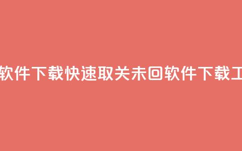 ks一键取关未回软件下载 - 快速取关未回软件下载工具推荐~ 第1张