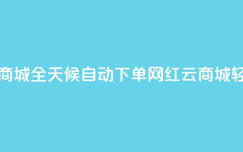 ks24小时自动下单网红云商城 - 全天候自动下单网红云商城，轻松购物新体验! 第1张