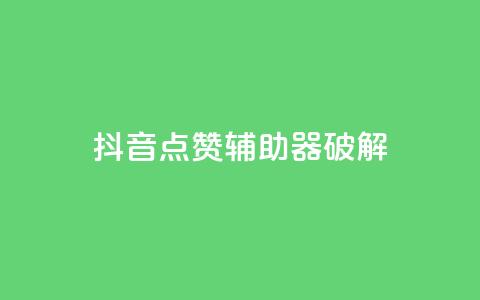 抖音点赞辅助器破解,快手点赞100个1块钱是真的吗 - ks单真人粉丝 粉丝是怎么涨起来的 第1张