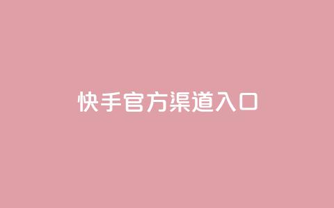 快手官方渠道入口 第1张