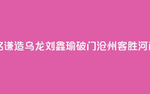 中超-孙铭谦造乌龙刘鑫瑜破门 沧州2-0客胜河南 第1张