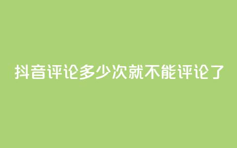 抖音评论多少次就不能评论了,虎牙业务自助下单软件 - 拼多多专业助力 拼多多五件免费领助力在哪里 第1张