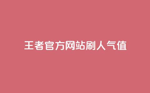 王者官方网站刷人气值,qq自助平台下单 - 24小时抖音下单平台最低价 qq充赞 第1张