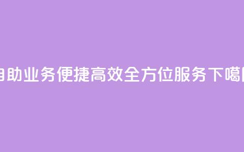 自助QQ业务：便捷、高效、全方位服务 第1张