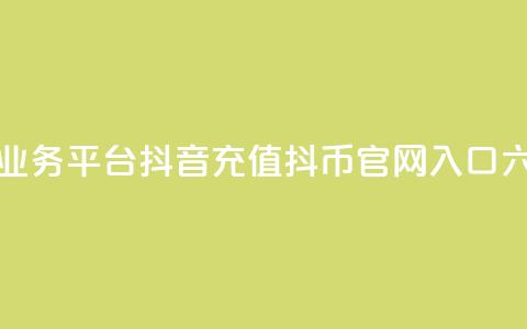 卡盟下单业务平台 - 抖音充值抖币官网入口六元 第1张