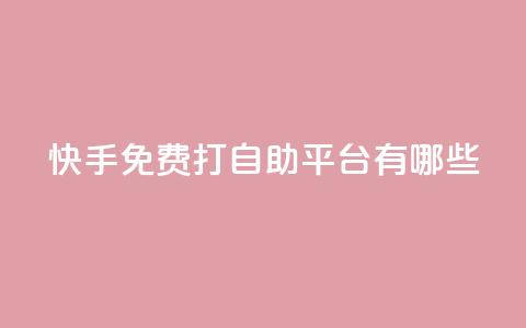 快手免费打call自助平台有哪些,qq空间秒赞助手下载 - 网红云商城快手 刷钻卡盟永久钻网站 第1张