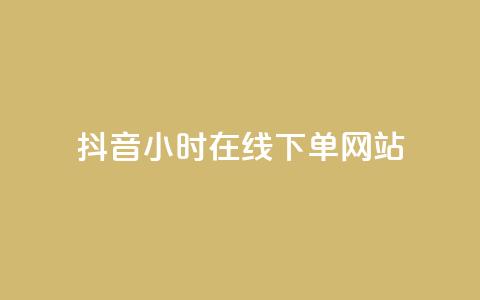 抖音24小时在线下单网站,拼多多自动下单脚本 - 拼多多业务自助下单网站 骗了中介700元钱她起诉了 第1张