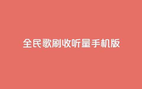 全民k歌刷收听量手机版,低价卡密网 - 24小时抖音业务低价自助平台 全网最便宜qq24小时自助下单平台 第1张