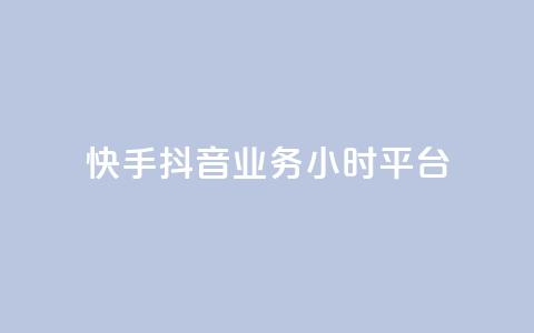 快手抖音业务24小时平台,快手秒单下载 - ks业务粉丝 抖音点赞24小时到账 第1张