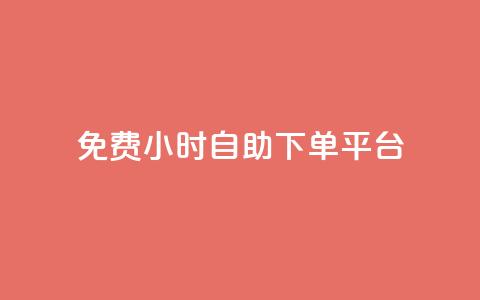 qq免费24小时自助下单平台 - 免费24小时QQ自助下单平台享受便捷服务~ 第1张