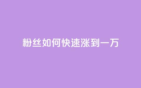 粉丝如何快速涨到一万,QQ空间点赞充值 - 低价抖音业务网 24小时QQ空间说说点赞 第1张