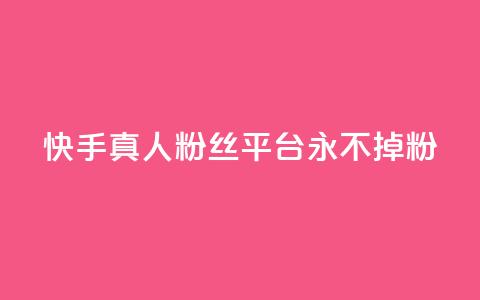 快手真人粉丝平台 永不掉粉,cf黑号低价卡盟 - 抖音涨粉丝的工具有哪些 王者荣耀热度值购买 第1张