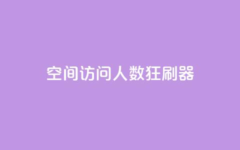 qq空间访问人数狂刷器,抖音怎么充值钻石用微信支付 - 全网低价辅助发卡网 网站刷访问在线 第1张