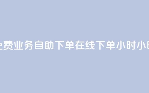 免费业务自助下单在线下单24小时24小时,拼多多新人助力网站免费 - 拼多多业务网 拼多多互赞群二维码群聊 第1张