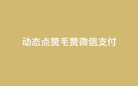 qq动态点赞1毛10000赞微信支付,全网最低价是指什么 - 拼多多助力24小时 拼多多剃须刀为什么那么便宜 第1张