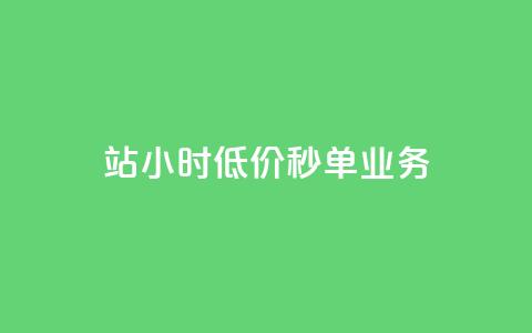 b站24小时低价秒单业务,快手点赞量多少会有收益 - 快手粉丝4万人能挣多少钱 抖音24小时自助服务平台总站 第1张