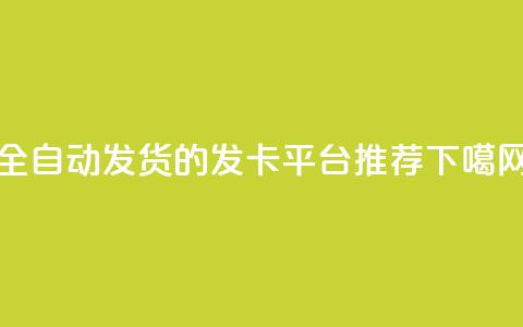 全自动发货的QQ发卡平台推荐 第1张