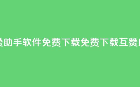 qq互赞助手软件免费下载2023(免费下载QQ互赞助手2023) 第1张