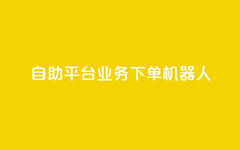 dy自助平台业务下单机器人,24小时自助服务平台 - 快手点赞量超低价 qq空间访客 第1张