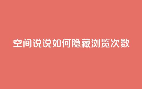 qq空间说说如何隐藏浏览次数 第1张