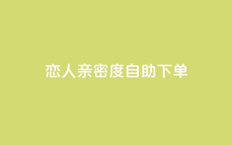 ks恋人亲密度自助下单,自主下单平台-网红助手 - 全网最低价卡盟 抖音评论业务下单24小时 第1张