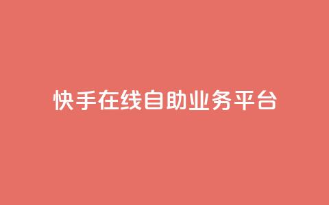 快手在线自助业务平台,抖音点赞自助平台有哪些 - 抖音粉丝增加的app 快手一分钱一万个播放 第1张