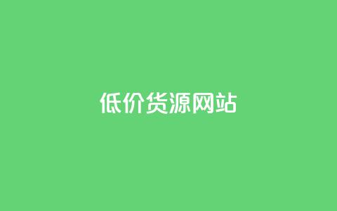 低价货源网站 - 获取优惠货源的在线平台！ 第1张