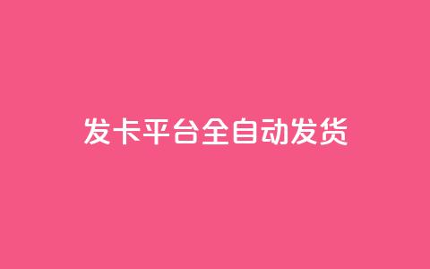 qq发卡平台全自动发货 - 全自动QQ发卡平台便捷发货服务详解! 第1张