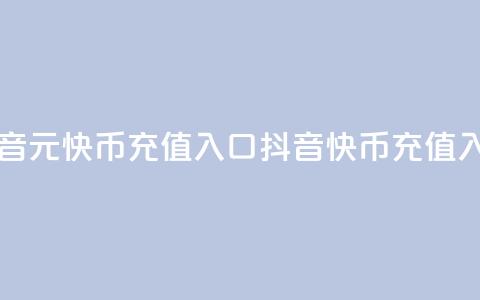 抖音1元10快币充值入口(抖音10快币充值入口) 第1张