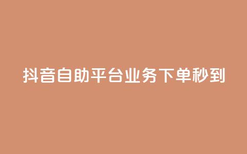 抖音自助平台业务下单秒到,刷QQ空间空间网页 - 快手低价在线自助 抖音怎么巧妙的留电话 第1张