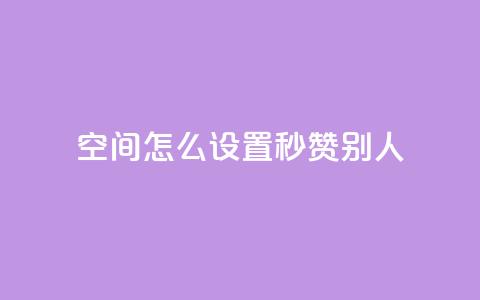 qq空间怎么设置秒赞别人,QQ空间自助下单24小时平台 - 云商城在线下单 KS自助人气 第1张