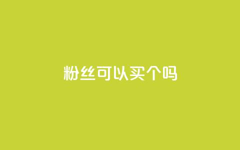 粉丝可以买10000个吗,抖音评论多少次就不能评论了 - 点赞下单自主平台 QQ空间说说访客 第1张