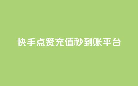 快手点赞充值秒到账平台,点点卡盟 - qq业务全网最低价 快手免费点赞软件是真的吗 第1张