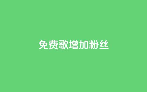 免费K歌增加1000粉丝 第1张