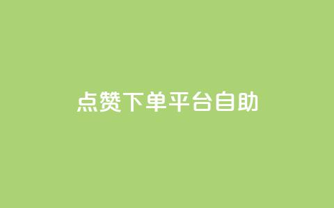 qq点赞下单平台自助 - 抖音充值官方微信 第1张