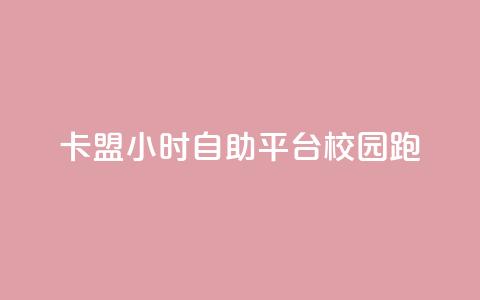 卡盟24小时自助平台校园跑 - 校园跑卡盟自助平台全天服务新体验。 第1张