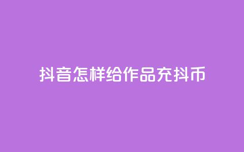 抖音怎样给作品充抖币 - 如何为抖音作品充值抖币的方法介绍! 第1张