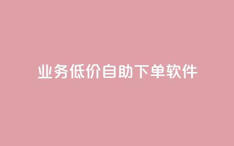 dy业务低价自助下单软件,ks双参注册机 - 拼多多10人助力 拼多多到哪一步助力成功 第1张