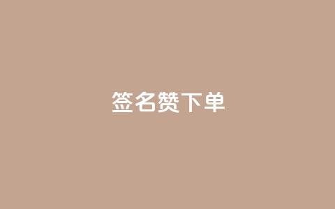 qq签名赞下单 - 抖音充粉 第1张