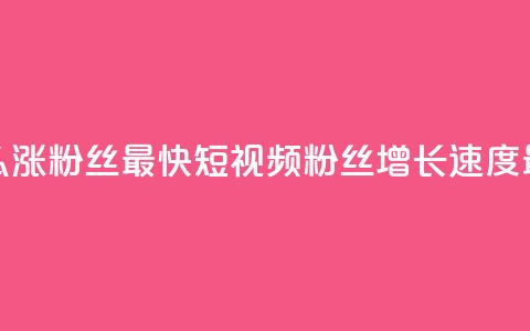 qq短视频怎么涨粉丝最快(qq短视频粉丝增长速度最快的方法) 第1张