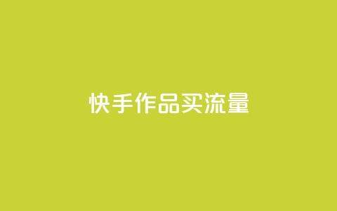 快手作品买流量,超低价刷超会网站 - qq点赞低价 空间业务下单24小时 第1张