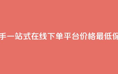 快手一站式在线下单平台，价格最低保障 第1张