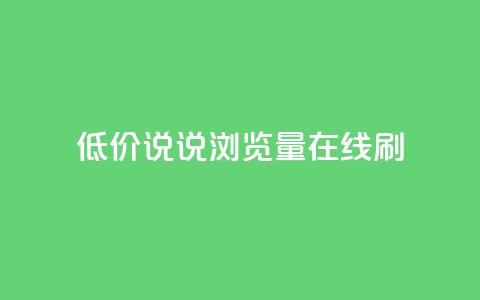 低价qq说说浏览量在线刷50,qq免费秒赞业务网站平台 - 拼多多砍价免费拿商品 拼多多换卡碎片是最后一步吗 第1张