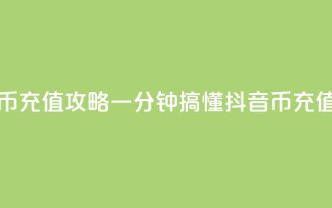 抖音币充值攻略：一分钟搞懂抖音币充值流程 第1张