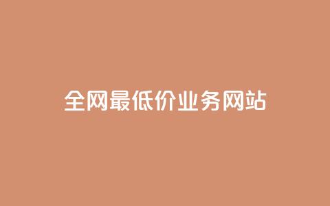 全网最低价业务网站,免费领快手1000播放的网站 - b站播放量下单 抖音业务下单24小时涨粉 第1张